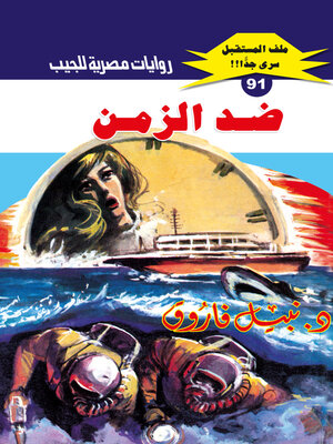 cover image of ضد الزمن